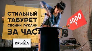 Стильный табурет из фанеры своими руками за час. Krisha.kz