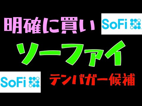 【明確な買い】ソーファイ・テクノロジー【テンバガー候補】