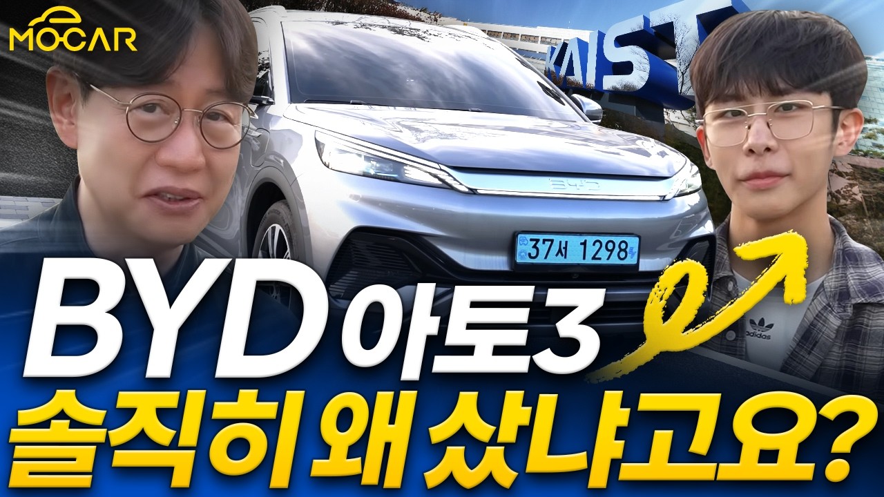 BYD 전기차 선택한 카이스트생의 솔직한 이유