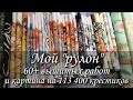 26. Моя вышивальная история, "рулон" из 60+ готовых работ и картина на 113 400 крестиков