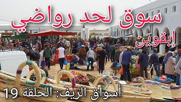 السوق الأسبوعي لحد رواضي |أسواق الريف الحلقة 19 souk lhad rwadi