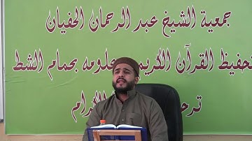 الشيخ أنور بن سلامة في تعليم الشباب سورة طه من الآية 70 إلى الآية 80