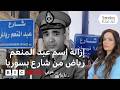 من عبد المنعم رياض إلى 18 نيسان تغيير اسم شارع في حمص السورية يثير غضبا مصريا
