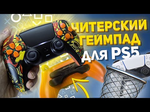 DUALSENSE EDGE не нужен! Обзор кастомного Dualsense PRO для PS5 с лепестками и турборежимом от GearZ