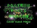 かならず明日はやってくる/増位山太志郎 (原キー) Cover Kent Haze