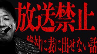 【放送禁止級】絶対に表に出せない強●●人事件/あの超有名霊能力者が絶句したゲスト