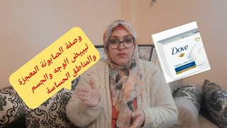 تبييض الوجه و الجسم  والمناطق الحساسة  ?وصفة ديرا ضجة فمواقع التواصل الاجتماعي