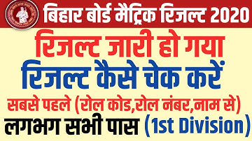 रिजल्ट जारी रिजल्ट चेक करें |  bihar board matric result kaise dekhe 2020,bihar board 10th toppers