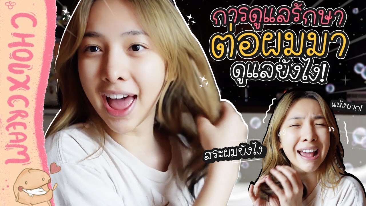 How To การดูแลรักษาผมต่อ? ต่อผมมาแล้วต้องดูแลยังไง!! L Chouxcream - Youtube