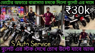 Second hand Bullet Secondhand Bike Kolkata₹30k|30 দিনের অফার🫡 🔥|S Auto Service Barsat