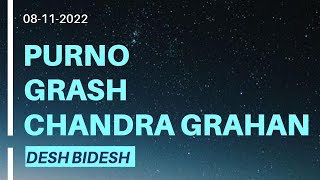 Purnogrash Chandra Grahan - Desh Bidesh