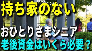 【老後資金】持ち家のないおひとりさまシニア、65歳までに老後資金はいくら必要？