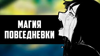 ЧЕМ ПОЛЕЗНЫ ПОВСЕДНЕВНОСТИ? || АНИМЕ ФАКТЫ