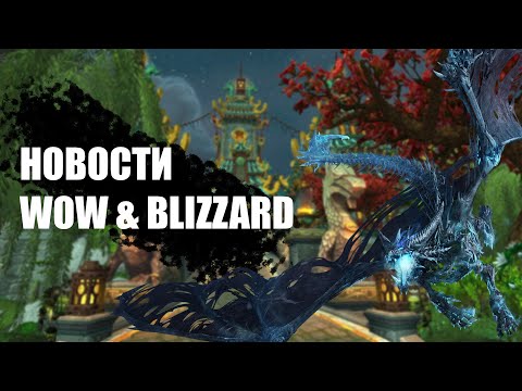 Видео: НОВОСТИ World of Warcraft | 16.09.24