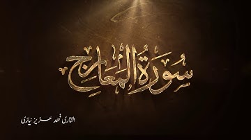 Surah Al-Ma'arij - Fahad Aziz Niazi - Taraweeh 2017 سورة المعارج - القارئ فهد عزيز نيازي  ٢٠١٧