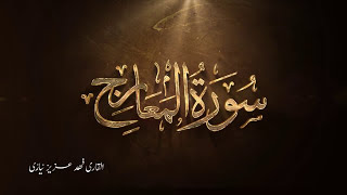 Surah Al-Ma'arij - Fahad Aziz Niazi - Taraweeh 2017 سورة المعارج - القارئ فهد عزيز نيازي  ٢٠١٧