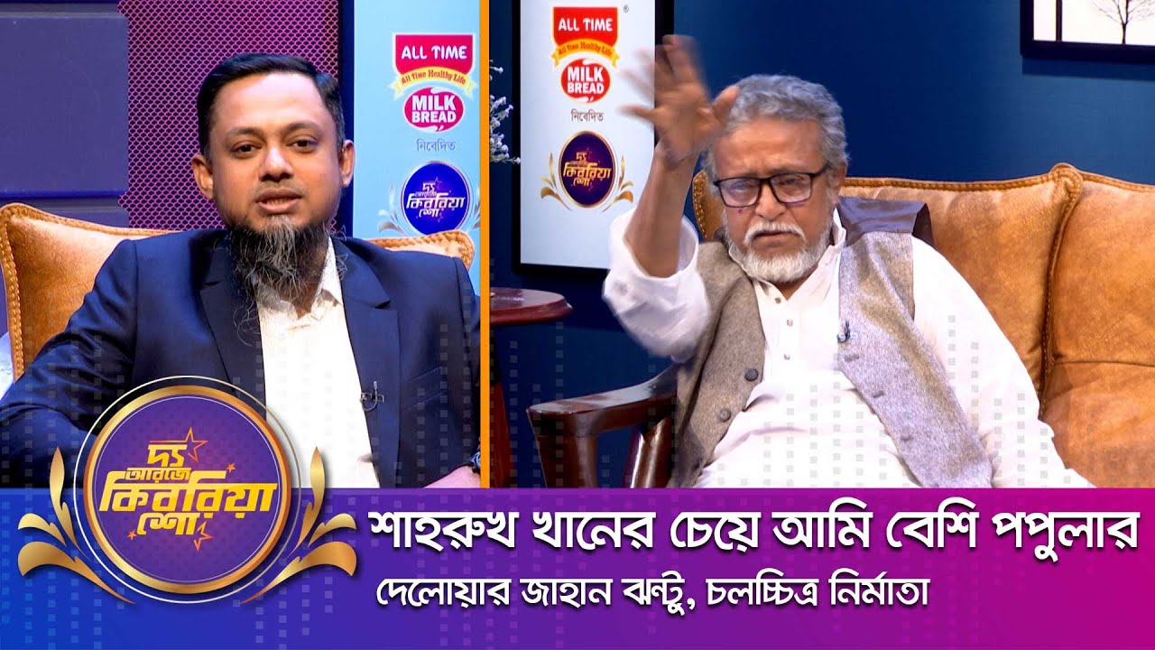 দেলোয়ার জাহান ঝন্টু ।। 