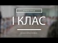 І клас (підготовча група) Ритміка і танець