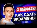 ЛАЙФХАКИ ДЛЯ СДАЧИ ЭКЗАМЕНОВ (БЕЗ УСИЛИЙ)