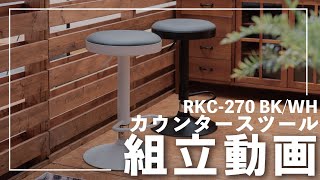 【RKC-270】カウンタースツール　組み立て動画