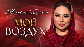 Манарша Хираева - Мой воздух (ПРЕМЬЕРА 2026)