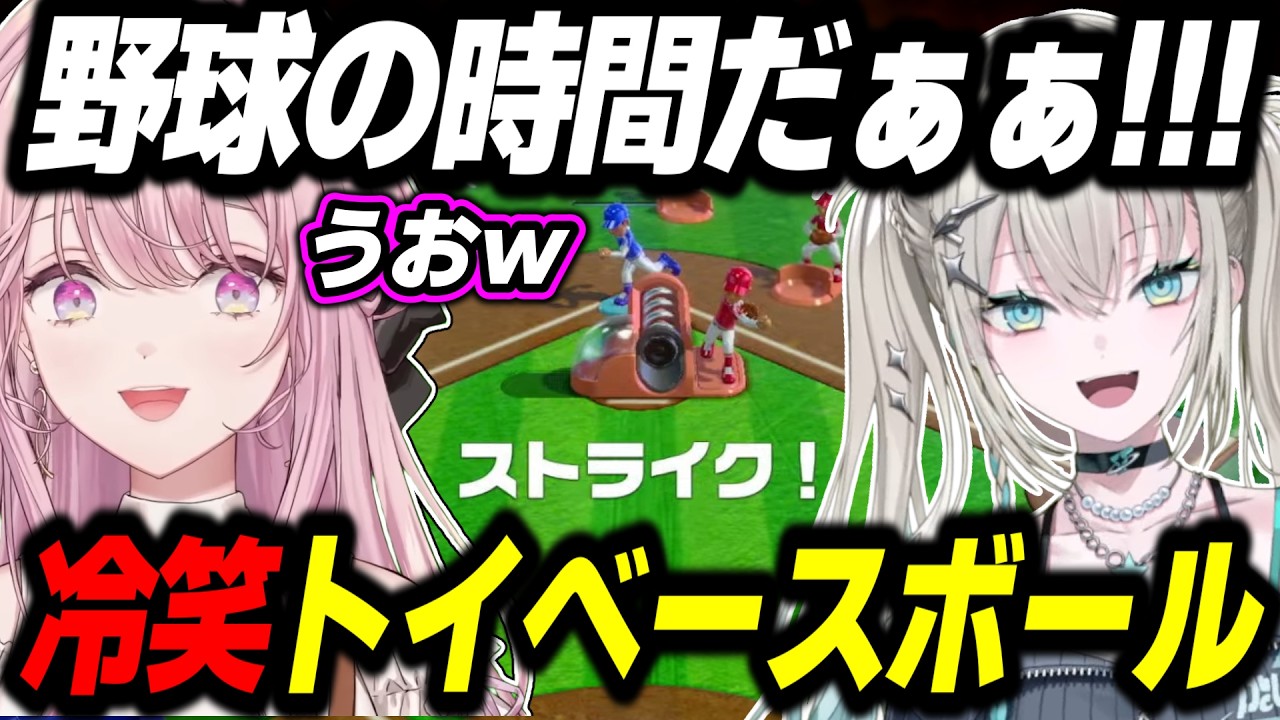 一生殴り合ってて面白い冷笑トイベースボールwww【世界のアソビ大全51/Rei7/御子神琴音/にじさんじ/切り抜き】