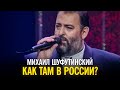 Михаил Шуфутинский - Как там в России?
