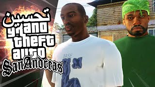 تحسين قراند سان اندرياس افضل جرافيك | GTA San Andreas الحلقة 1 screenshot 5