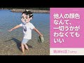 他人の顔色なんて、一切うかがわなくてもいい
