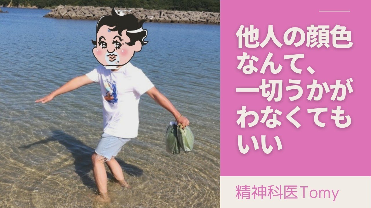 他人の顔色なんて、一切うかがわなくてもいい