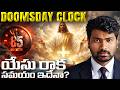 🔴యేసు రాక సమయం ఇదేనా? డూమ్స్డే క్లాక్ 85 సెకండ్స్… | End Times | Doomsday 2026 Expained In Telugu