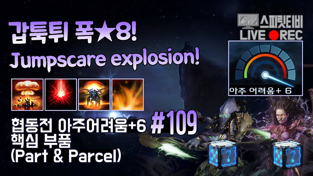 [스타크래프트2] 협동전 아주어려움+6. # 109 - 핵심 부품: 보라준+케리건 (Vorazun+Kerrigan)(갑툭튀 폭☆8!)