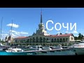 Сочи. Центр города(видовой фильм).HD