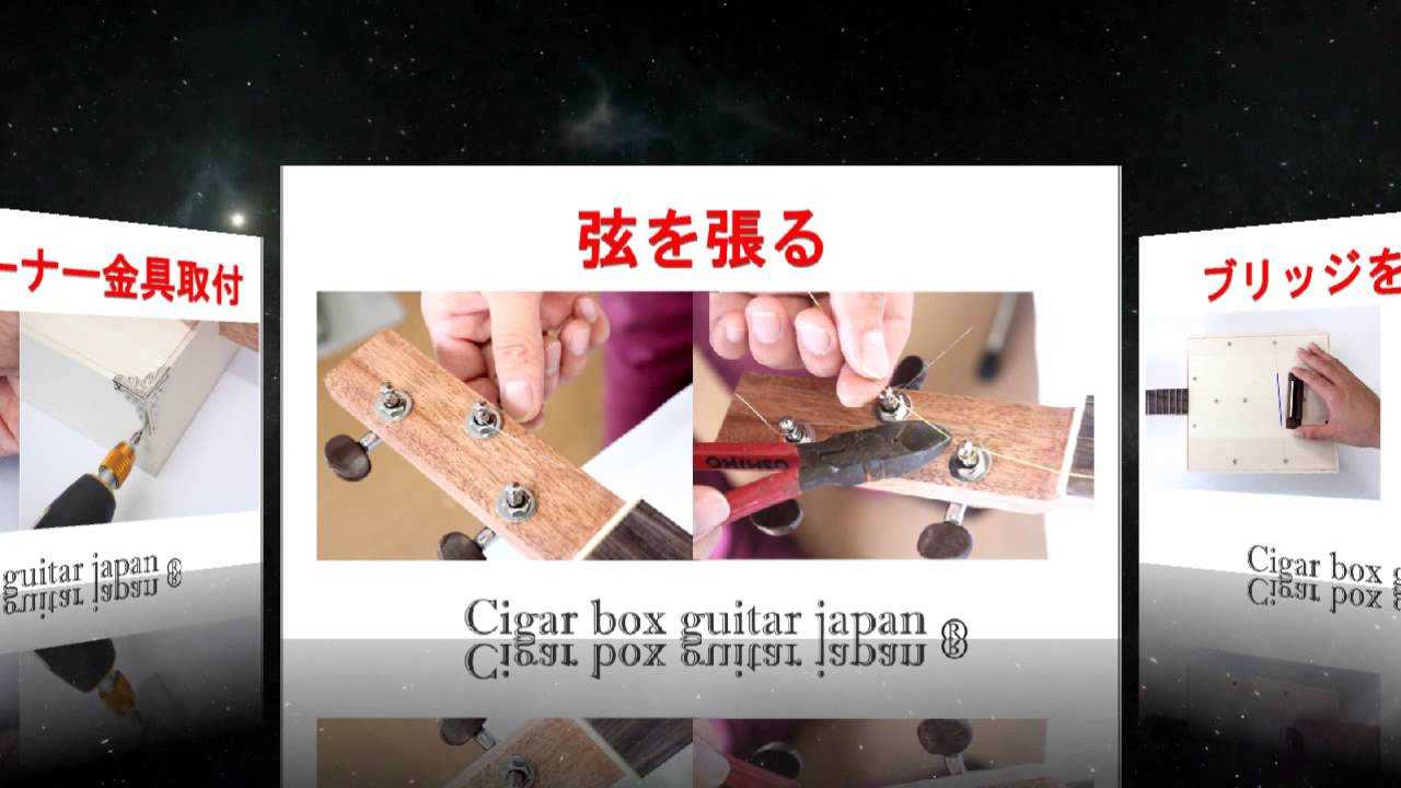 シガーボックスギター製作手順 CBG JAPAN 自作 キット - YouTube