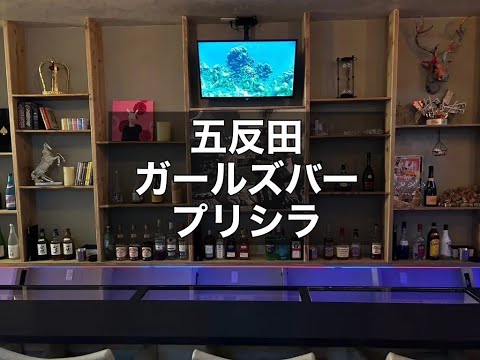 五反田ガールズバー　【プリシラ(PRISCILLA~princess of Tokyo~)】　店内紹介