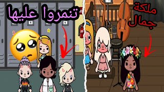 التنمر يقتل  - من قبيحة إلى ملكة الجمال ‍️   / توكا بوكا / فلم جديد / دراما / حزن / Toca Boca