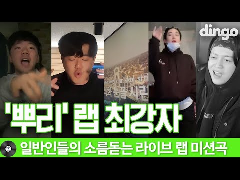 각양 각색의 5명의 '뿌리' 커버 ('뿌리' 저스디스 부분 랩 최강자)