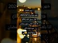 اهلا يااحلى شهر 