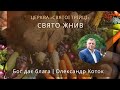 Бог дає блага. Свято жнив у церкві «Свята Трійця» м.Рівне | Олександр Коток