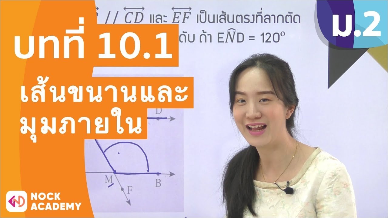 สามเหลี่ยมหน้าจั่ว สูตร Update New วิชาคณิตศาสตร์ ชั้น ม.2 เรื่อง เส้นขนานและมุมภายใน