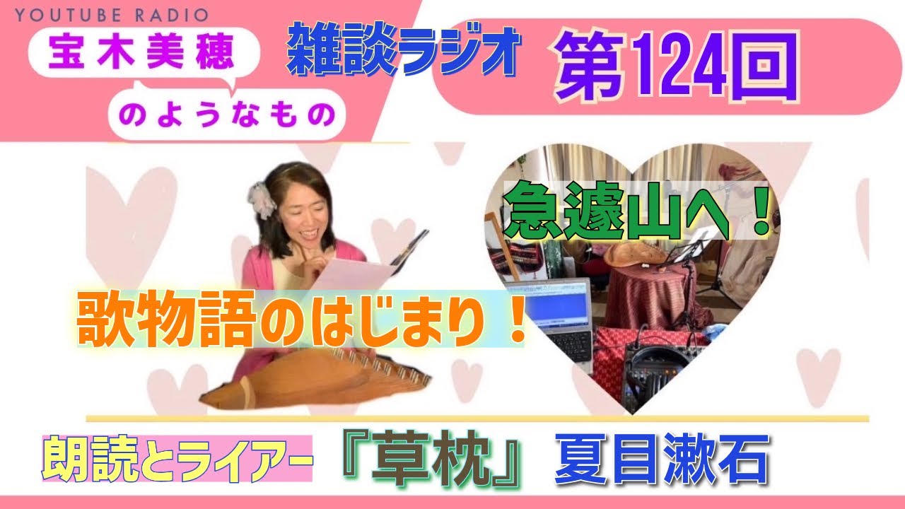 【ラジオ】第124回 『宝木美穂のようなもの』～歌物語のはじまり！～朗読ライアー『草枕』夏目漱石