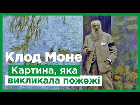 Клод Моне. Імпресіонізм. «Водяні лілії»