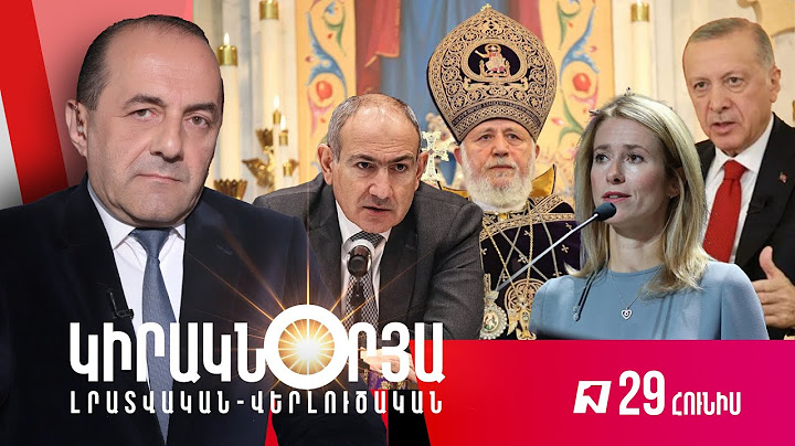 ԿԻՐԱԿՆՕՐՅԱ ԼՐԱՏՎԱԿԱՆ ՎԵՐԼՈՒԾԱԿԱՆ ԹՈՂԱՐԿՈՒՄ I 29 ՀՈՒՆԻՍ, 2025