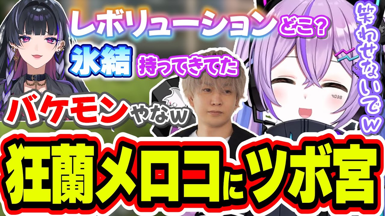 面白すぎる狂蘭メロコの発言に乱されまくってしまうヘンディーと紫宮るなｗｗｗ【紫宮るな/ヘンディー/狂蘭メロコ/APEX/ぶいすぽっ！/切り抜き】