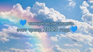 💙 танцуй если знаешь этот тренд 2023 года💙#глобальныерекомендации #танцуйеслизнаешьэтоттренд #kpop