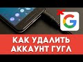 Как Удалить Аккаунт Гугл с Телефона Андроид ❌ Удалить Аккаунт Google, Учётную Запись на Xiaomi и т.д