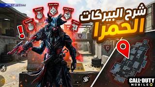 كل ما تحتاج معرفته عن البيركات الحمرا في Call of Duty Mobile