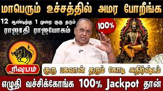 🔴ரிஷபம்-குரு பெயர்ச்சி பலன்கள் 2026 |Rishabam Rasi |Guru Peyarchi Palangal 2026|AR Balakrishna Reddy