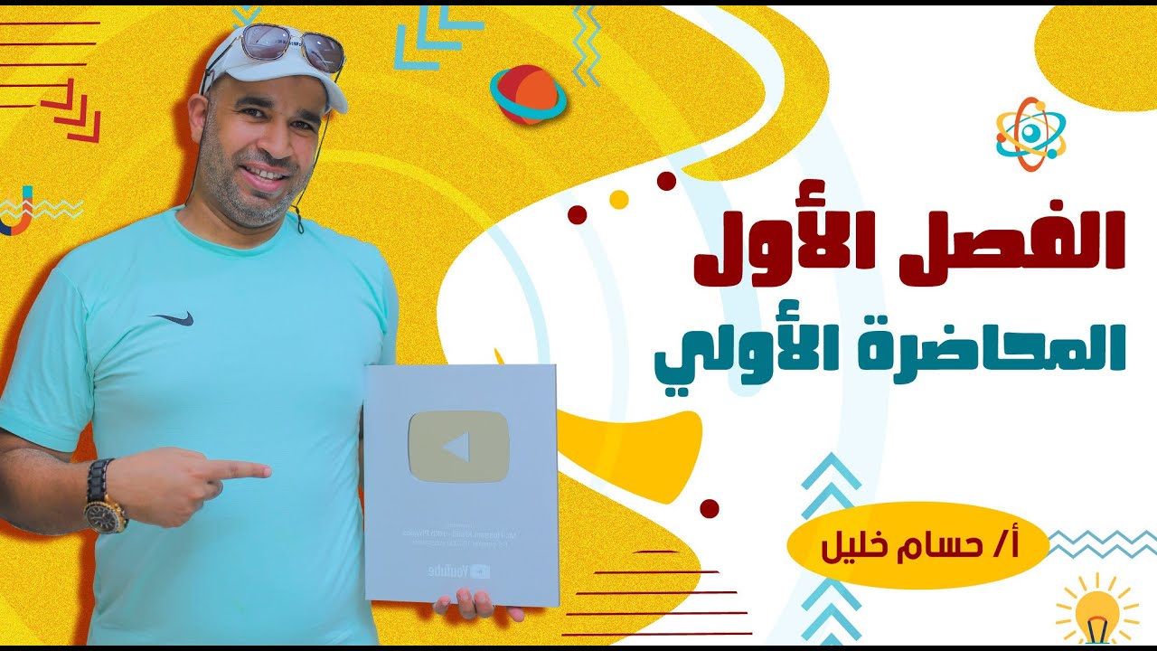 الفيزياء للصف الثالث الثانوى- الفصل الأول - المحاضرة الأولى - التيار الكهربى 2022