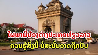 ຄົນລາວຈະພາພີ່ນ້ອງຈາກຕ່າງປະເທດ ທ່ຽວລາວ ຄວນຮູ້ສິ່ງນີ້ ບໍ່ສະນັ້ນອາດຖືກປັບໄໝ